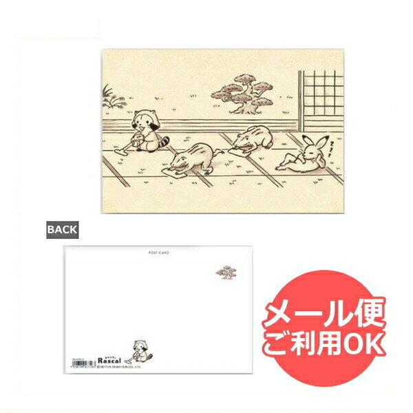 あらいぐま　ラスカル　ポストカード(鳥獣戯画ラスカル掃除）RA-PT023 Rascal the Raccoon