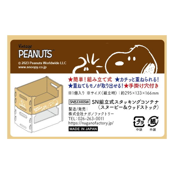 スヌーピー 組み立て簡単 スタッキングコンテナ(スヌーピー&ウッドストック) SNB3300SW 4961971403855 snoopy メール便 グッズ ショップ レア 文房具 オラフ グッズ 【送料無料ライン対応】
