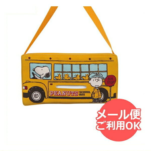 スヌーピー ティッシュケース(ピーナッツバス)SN67 4956019130664 snoopy メール便 グッズ ショップ レア 文房具 オラフ グッズ 【送料無料ライン対応】