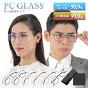 ブルーライトカットメガネ 度なし レディース メンズ おしゃれ メガネカット率99% 透明レンズ フレーム メガネ 幅大きい オシャレ PC眼鏡 パソコン メガ...