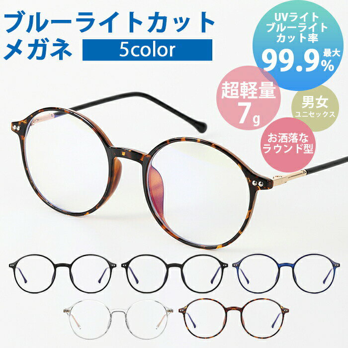 ブルーライトカットメガネ 度なし レディース メンズ おしゃれ メガネカット率99% 度なし 透明レンズ フレーム メガネ 幅大きい オシャレ PC パソコンメ...