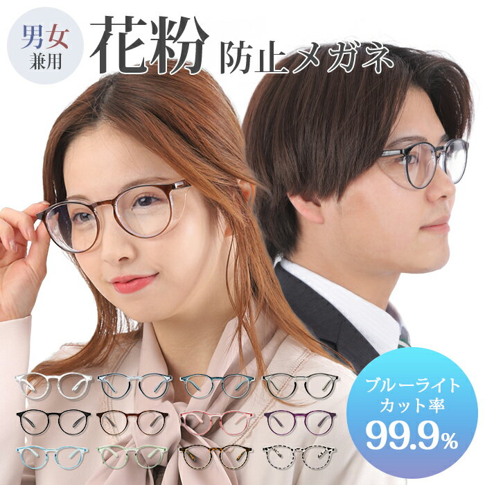 飛沫・花粉対策めがね 花粉メガネ 花粉 対策 グッズ ゴーグル 花粉対策メガネ 花粉症メガネ PCF フレキシブルフレーム 保護メガネ 花粉 眼鏡 粉じん おしゃれ ウィルス対策 飛沫 感染 予防 ウイルス 対策 黄砂 曇り止め ブルーライトカット 度なし デスクワーク おしゃれ