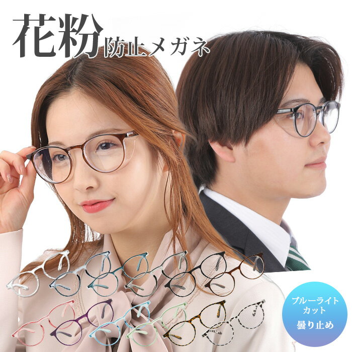 花粉対策メガネ 保護ゴーグル UVカット ブルーライトカット くもり止め スタイリッシュ 軽量 男女兼用 飛沫黄砂 紫外線対策 フィット感抜群 目がズレにくい ...