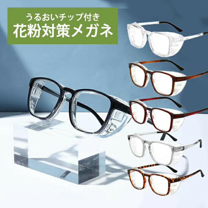 ブルーライト 紫外線カット メガネ おしゃれ クリアレンズ めがね 眼鏡 度なし ゴーグル 伊達メガネ 大人用 レディース メンズ おすすめ 軽量 めがね 曇り 滑り止め クリアフレーム メガネ 花粉 飛沫対策 メール便送料無料 ブルーライトカット 花粉症メガネおしゃれ