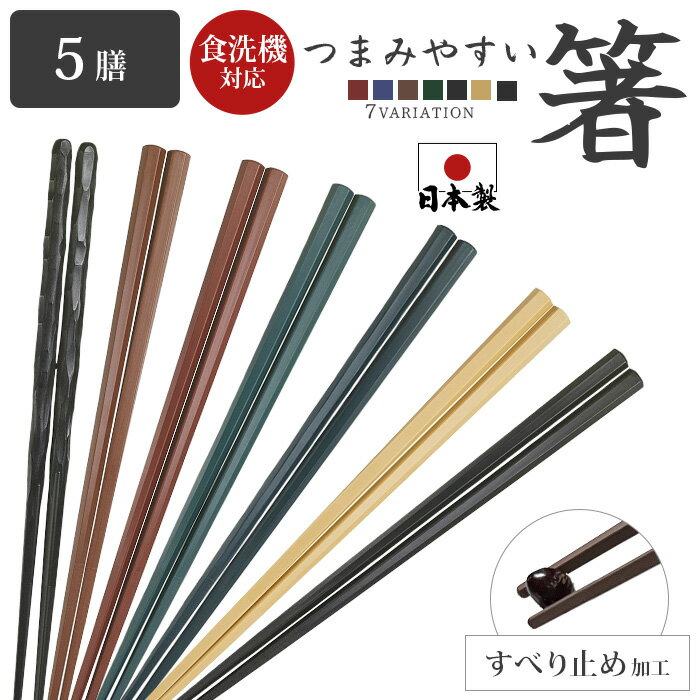 箸 食洗器対応 箸 日本製 箸 業務用箸 セット PBT 樹脂箸 すべらない おはし 箸 22.8cm つかみやすい箸..