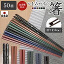 箸 食洗器対応 箸日本製 箸 業務用箸 50膳セット PBT 樹脂箸 すべらない おはし 箸 22.8cm つかみやすい箸 飲食店 来客用 六角 リターナブル箸...