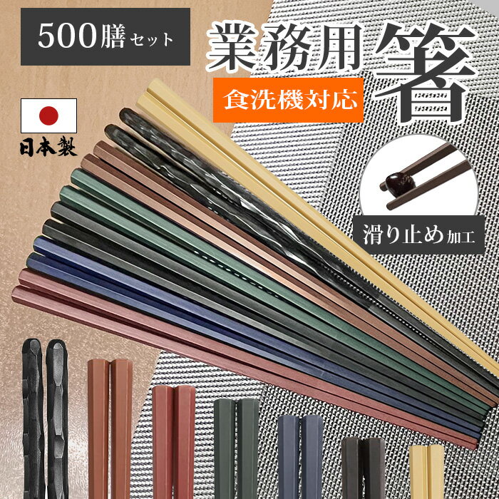楽天ぽちゃ楽天市場店箸 食洗器対応 箸 日本製 箸 業務用箸 500膳セット PBT 樹脂箸 すべらない おはし 22.8cm つかみやすい箸 飲食店 来客用 六角 リターナブル箸 レンジ対応 箸 セット プラスチック 普段使い お箸 はし エコ箸 ラーメン うどん パスタ 麺類 大人用 家事 アウトドア キャンプ