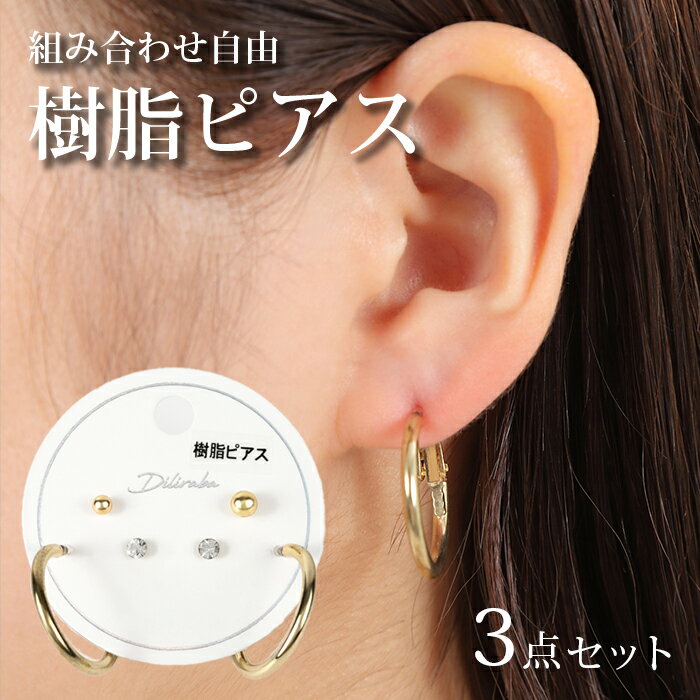 ピアス 金属アレルギー 対応 樹脂 ゴールド パール フープ ストーン 3点 セット キャッチ かわいい シンプル 小さめ 小さい 樹脂ピアス カジュアル 大人...