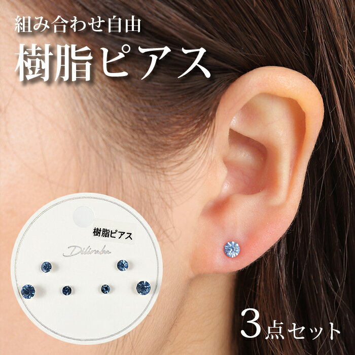 ピアス 金属アレルギー 対応 樹脂 ブルー ストーン 3 サイズ セット キャッチ かわいい シンプル 一粒ピアス ビジュー 小さめ 小さい 樹脂ピアス カジュ...