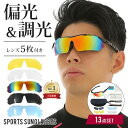 【楽天3冠達成】スポーツサングラス サングラス レディース uvカット メンズ 偏光 調光 ドライブ サングラス 偏光 調光 スポーツ サングラス uvカット ...