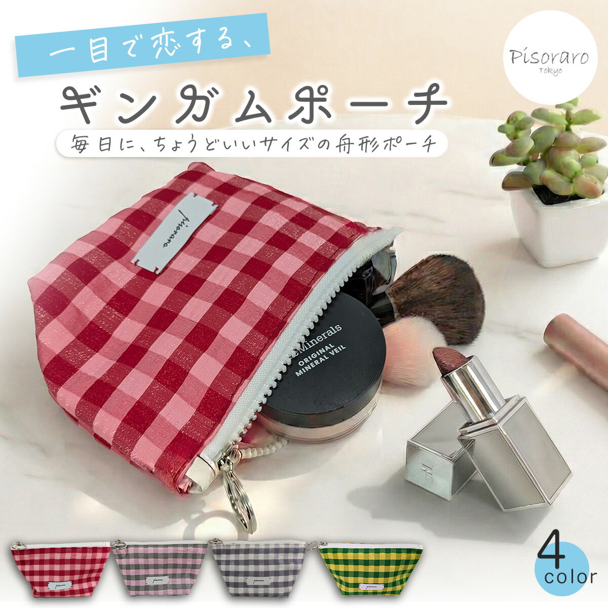 ★新商品★【 ピソラロ Pisoraro 】ギンガムチェック 舟形ポーチ マルチポーチ 小物入れ ポーチ ミニポーチ 化粧ポーチ メイクポーチ タバコケース タバコ入れ メイク道具 ティッシュポーチ メイク小物 4カラー レディース プレゼント ギフト 送料無料