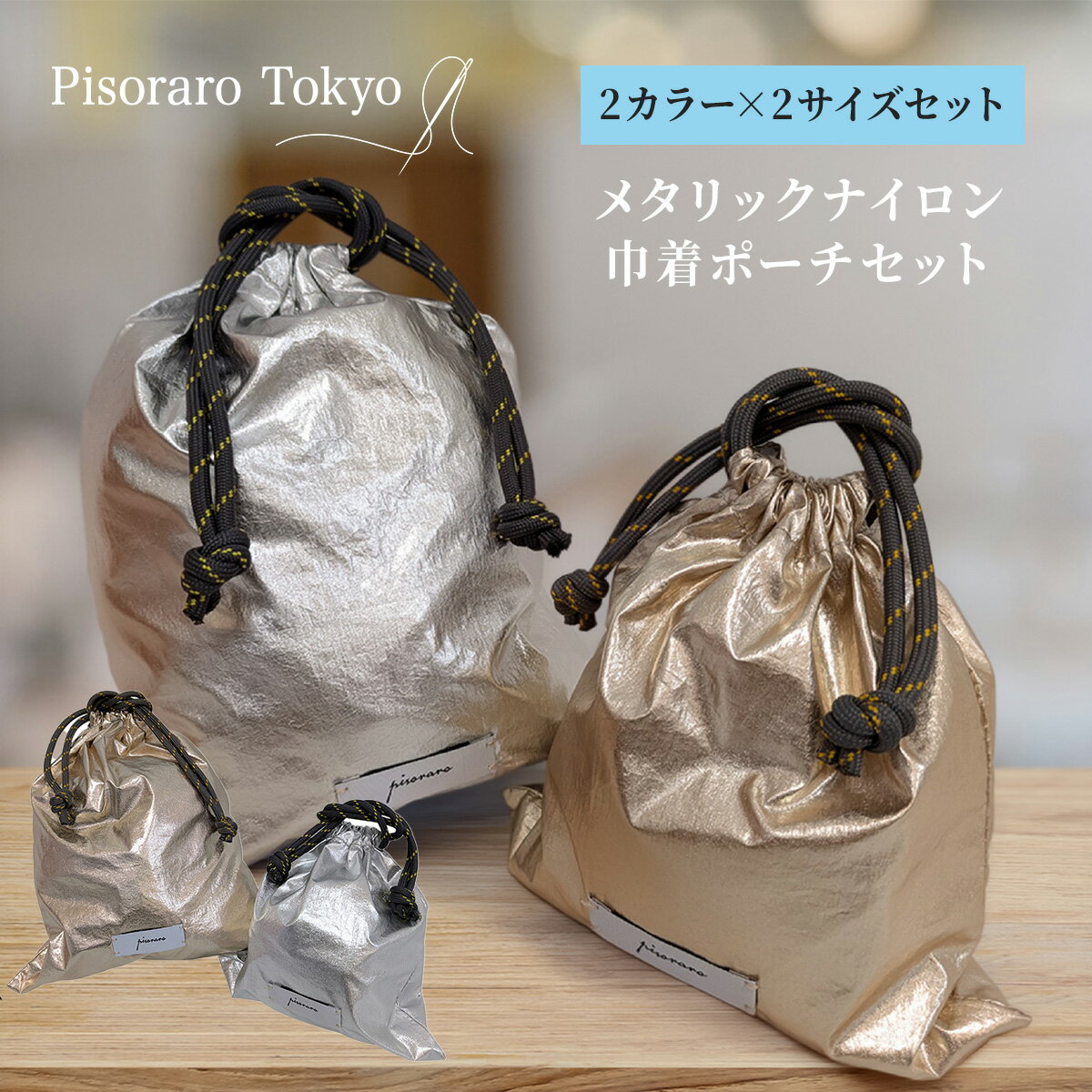 Rakuten - ★新商品★【 ピソラロ Pisoraro 】メタリックナイロン 巾着ポーチ セット コンパクト サブバッグ おしゃれ 小さめ オフィス 携帯 通勤 おでかけ おしゃれ 手提げ エコバッグ 化粧ポーチ メイクポーチ メイク小物 4カラー レディース プレゼント ギフト 送料無料