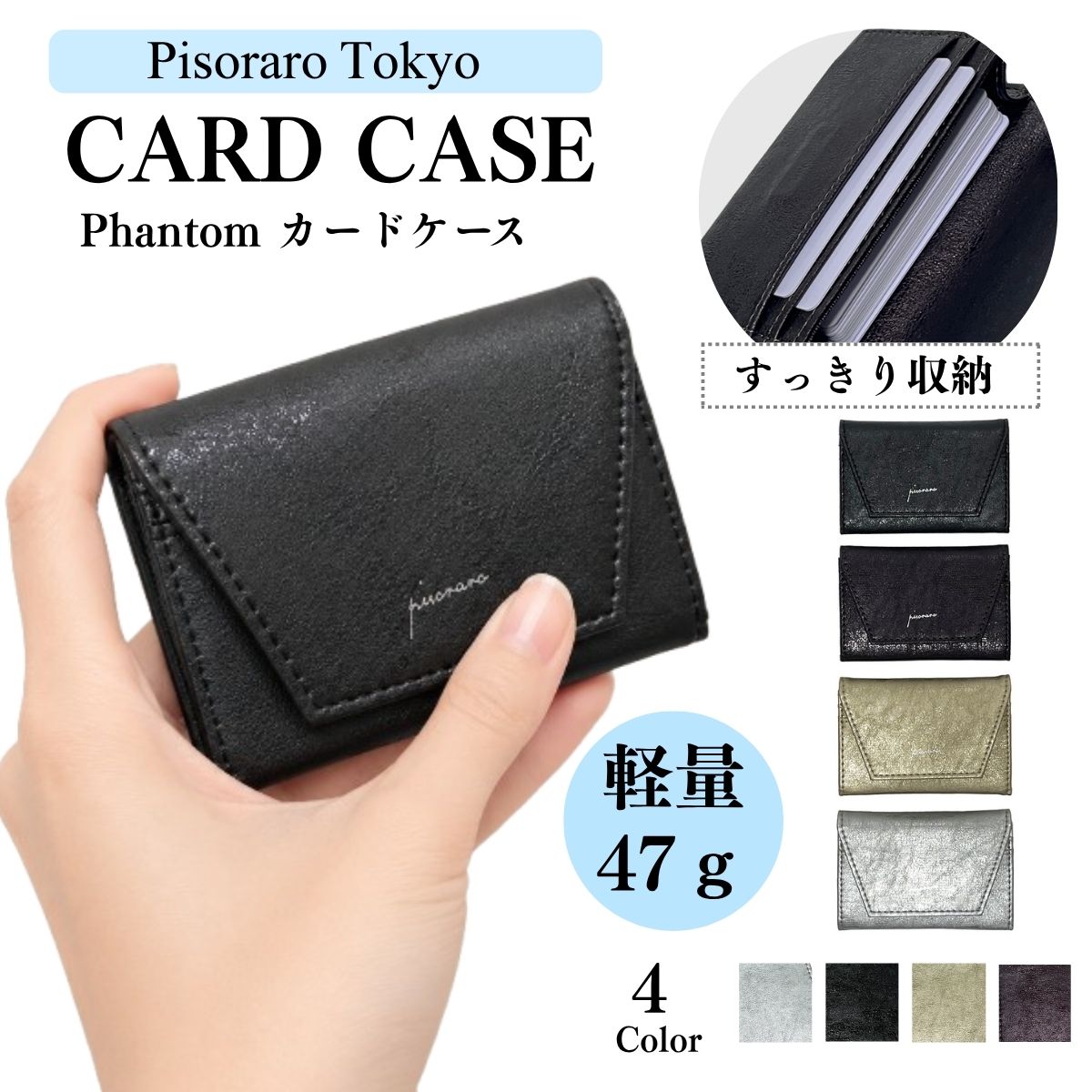 Pisoraro Tokyo 上品な光沢感が魅力の「Phantom」カードケース。 コンパクトながら、名刺を約20～30枚収納可能。 軽量47gで持ち運びやすく、ビジネスシーンにも活躍します。 シンプルで洗練された、大人の女性に馴染むデザインです。 　　　 　　　 　　　 商品説明 ★新商品★【ピソラロ Pisoraro】Phantom カードケース 名刺入れ レディース 大容量 20枚 30枚 薄型 コンパクト 軽量 名刺ケース ビジネス カード入れ おしゃれ シンプル 上品 合皮 レザー調 マグネット 女性 通勤 就職祝い プレゼント ギフト 商品詳細 Pisoraro Tokyo「Phantom」カードケース。 上品な光沢感のあるレザー調素材を使用した、シンプルで大人っぽい名刺入れです。 コンパクトな見た目ながら、名刺を約20～30枚収納可能。 カードポケット2ヶ所、フリーポケット1ヶ所、バックポケット1ヶ所を備え、名刺やカードをすっきり整理できます。 フラップは開閉しやすいマグネットタイプ。 名刺をサッと取り出せるので、商談や受付などのビジネスシーンにもおすすめです。 約W11×H7.5×D2cm、重さ約47gの軽量＆コンパクト設計。 バッグの中でもかさばりにくく、毎日の通勤にも気軽に持ち歩けます。 カラーはBLACK（ブラック）、GOLD（ゴールド）、SILVER（シルバー）、BURGUNDY（バーガンディ）の全4色。 落ち着いたカラーから華やかなメタリックカラーまで、大人の女性に馴染むラインナップです。 自分用にはもちろん、誕生日、就職祝い、転職祝い、新生活などのプレゼントにもおすすめ。 実用性と上品なデザインを兼ね備えた、大人の女性のためのカードケースです。 ☆ビジネスシーンに ☆推し活動に ☆さりげないおしゃれのシンプル名刺ケース ☆おしゃれな4カラーから選べる！ 仕様 （素　材）合成皮革 （サイズ）約W11×H7.5×D2cm （重　さ）約47g （仕　様）・カードポケット　2 　　　　　・フリーポケット　1 　　　　　・バックポケット　1 （生産国）中国製 ご注意ください。 ★お使いのパソコン・モバイルのモニターによっては、実際のお色と若干違いが 出る場合が御座います。予めご了承下さい。 即日配送について ※平日15時までのご注文で即日発送！！ 【 ピソラロ Pisoraro 】は全品送料無料!!☆ 平日15時までの、ご注文ならば即日ご発送のサービスをおこなっております。 キーワード ★新商品★【ピソラロ Pisoraro】Phantom カードケース 名刺入れ レディース 大容量 20枚 30枚 薄型 コンパクト 軽量 名刺ケース ビジネス カード入れ おしゃれ シンプル 上品 合皮 レザー調 マグネット 女性 通勤 就職祝い プレゼント ギフト