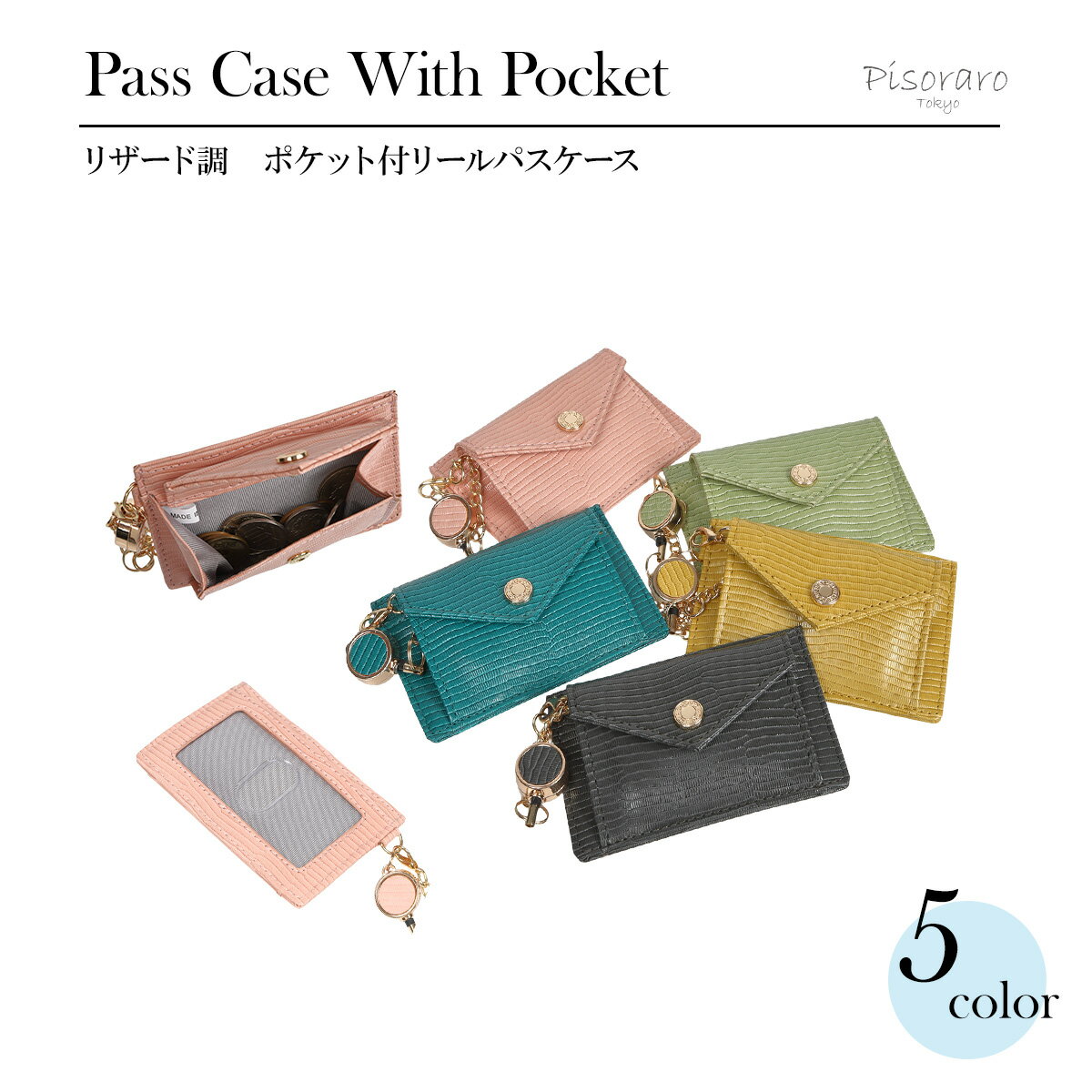 ★SALE★【 ピソラロ Pisoraro 】リザード調 ポケット付リールパスケース パスケース 定期入れ ICカード入れ リール付き ストラップ プレゼント 通勤通学 5色 カードケース お洒落 可愛い かわいい レディース 送料無料 推し活 トレカ入れ 推しカードケース