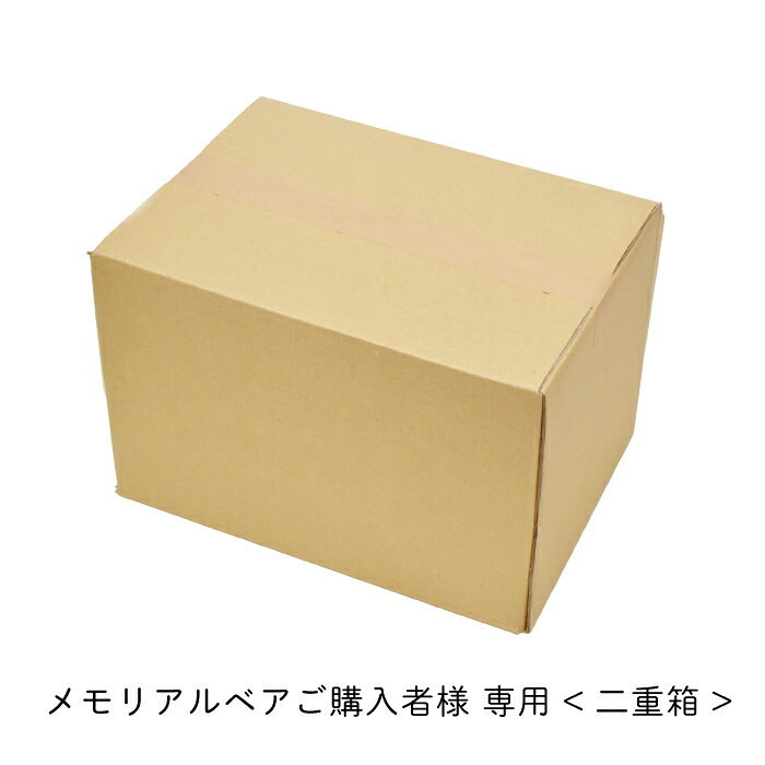 メモリアルベア用二重箱