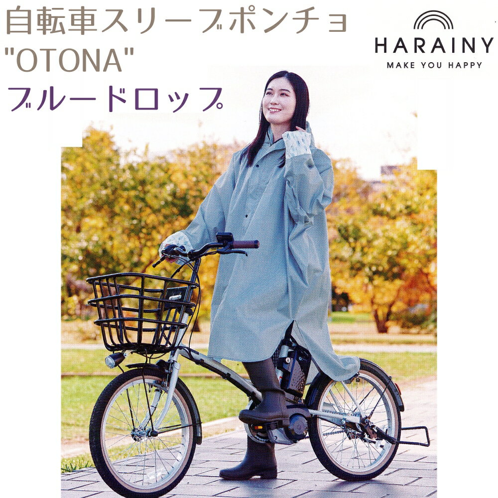 自転車スリーブポンチョ "OTONA" 【ブルードロップ】フリーサイズ 大人用 対応身長150cm～ 収納ポーチ付 つば付フード サイズ調整機能..