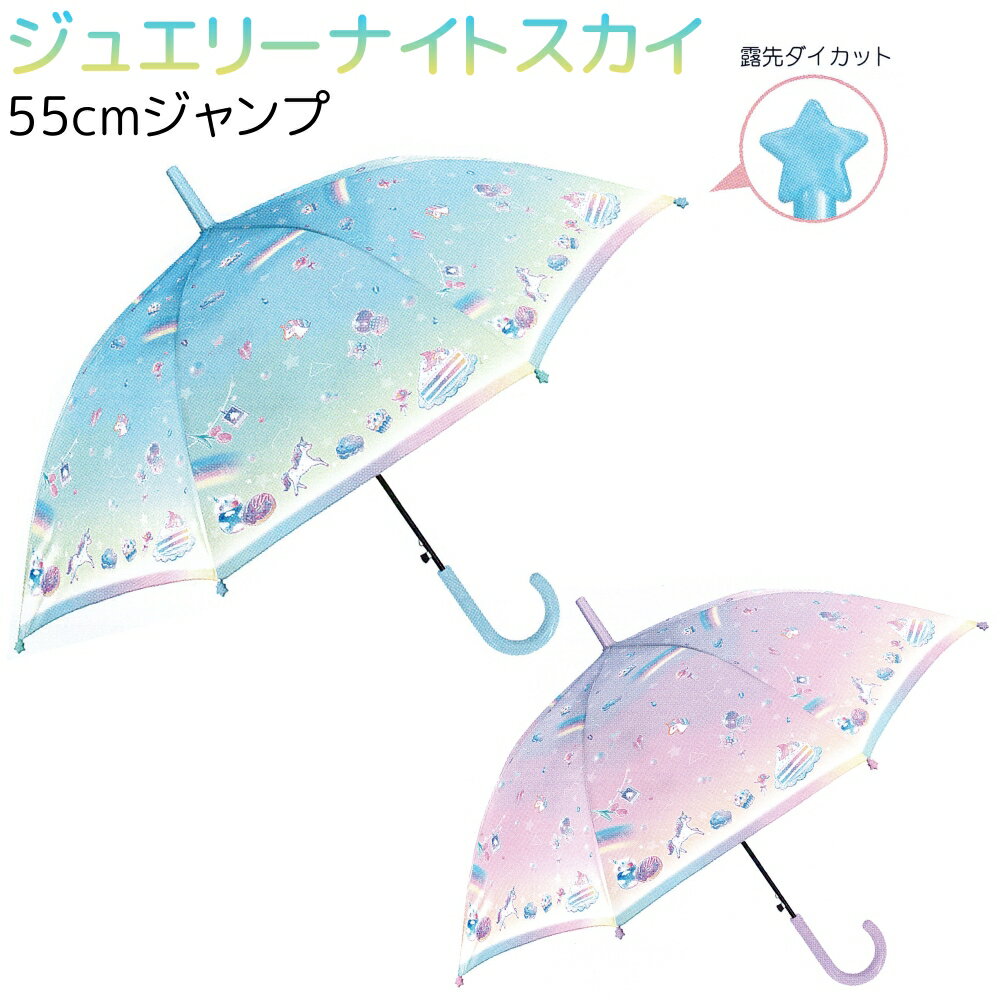 【3980円以上 送料無料】 子供長傘 55cm 【ジュエリーナイトスカイ】 全2種 露先ダイカット グラスファイバー ジュニア キッズ 子供 傘 女の子 小学生 Long Umbrella ジャンプ傘 グラデーション ゆめかわ かわいい 子供傘 雨傘 人気 ラッピング不可