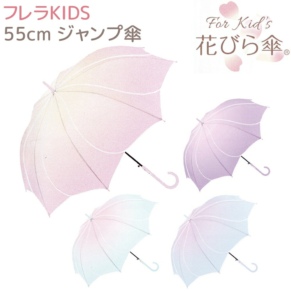 傘 子供用 【3980円以上 送料無料】 ジャンプ傘 55cm 【フレラKIDS】 PINK / PURPLE / MINT / SAX 花びら傘 グラスファイバー ガールズ ジュニア キッズ 子供用 長傘 子供 傘 女の子 ピンク パープル ミント サックス グラデーション かわいい 小学生 人気 ラッピング不可