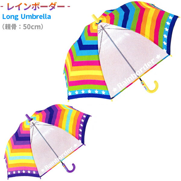 【3980円以上 送料無料】【レインボーダー】 長傘 50cm ジュニア キッズ 子供用 傘 Long Umbrella ジャンプ傘 グラスファイバー 透明窓一面 女の子 男の子 小学生 園児 かわいいネイビー パープル ラッピング不可