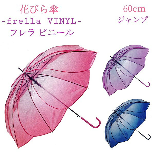 【3980円以上 送料無料】花びら傘【フレラ ビニール】 長傘 60cm frella VUNYL 傘 ビニール傘 花びら 透明 グラデーション レディース 婦人傘 ジャンプ傘 大人 高校生 中学生 おしゃれ キレイ 華奢 可憐 人気 ラッピング不可 株式会社中谷