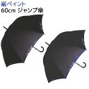 【3980円以上 送料無料】 ジャンプ傘 60cm 【裾ペイント】 GRAY / NAVYグラスファイバー ジュニア キッズ ボーイズ 子供用 長傘 子供 傘 ライン 男の子 グレー ネイビー ブラック 小学生 中学生 男の子 人気 ラッピング不可