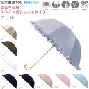 【10%OFF!】 完全遮光100 深張り長傘 親骨50cm スライド式ショート 【フリル】 全9種 FRILL 晴雨兼用 日傘 グラスファイバー 遮光 遮熱 ...