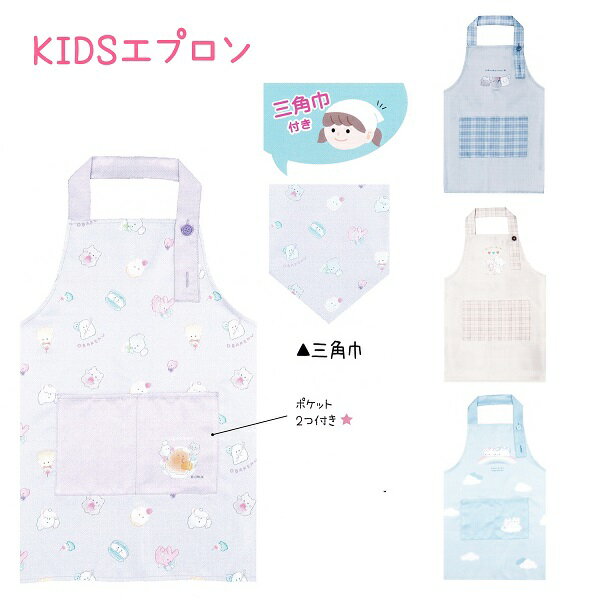 KIDSエプロン 三角巾付き☆ファンシーデザインでかわいいキッズサイズのエプロンが三角巾つき・新デザインで新登場♪☆首紐、ウエストはボタンで調節可能！●素材：ポリエステル●本体サイズ：着丈約55cm身幅約37～39cm(サイズ：約100～1...