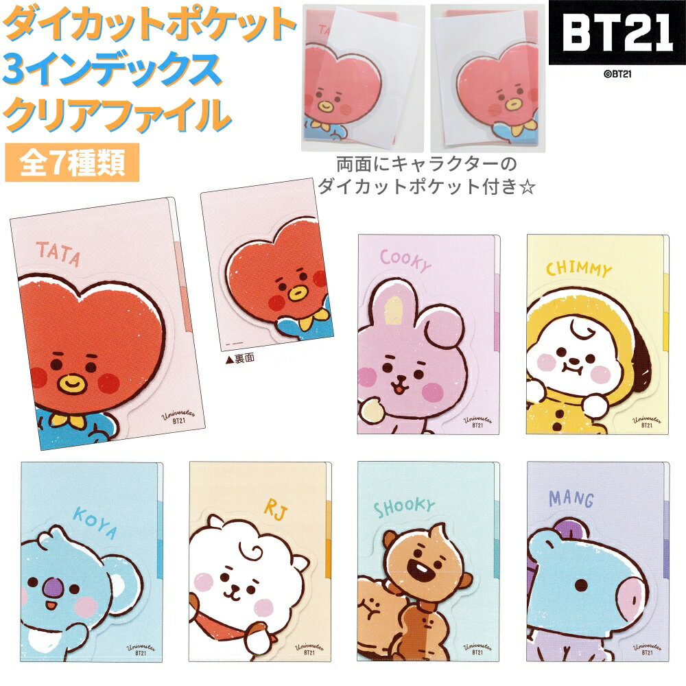 BT21 グッズ 公式 文房具 ダイカットポケット3インデックスクリアファイル 全7種 A4サイズ 【BT21 Item Collecition】 株式会社カミオジャパンのサムネイル