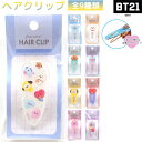 【売り尽くし！】BT21 グッズ 公式 ヘアクリップ 全9種類 【BT21 Hair item】【HAIR CLIP】推し活 株式会社カミオジャパン KOYA RJ SHOOKY MANG CHIMMY TATA COOKY MIX ヘアアイテム