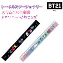 BT21 グッズ 公式 スリム17cm定規 ネオンハート/ねころび BT21 TOTAL STATIONERYネオンカラーと優しい色合いが可愛い2タイプ！ 株式会社カミオジャパン KOYA RJ SHOOKY MANG CHIMMY TATA COOKY