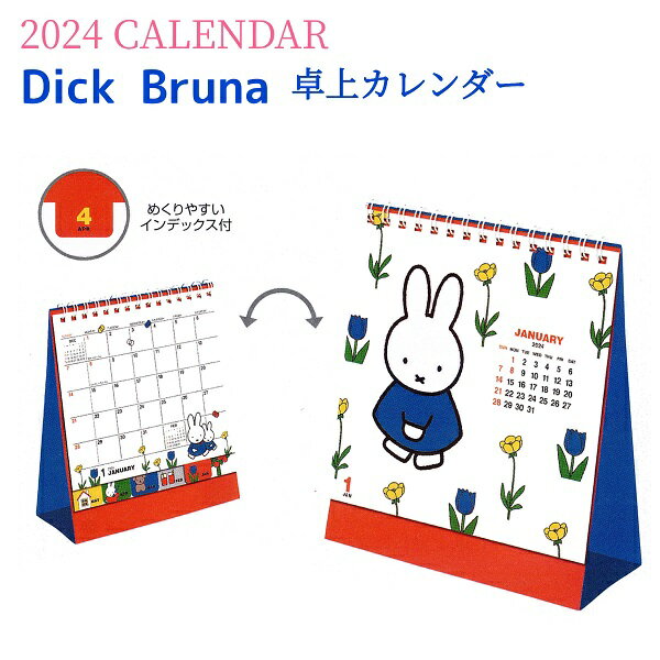 2024年カレンダー ミッフィー 卓上カレンダー Dick Bruna スクエア BCA-2