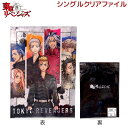 【売り尽くしSALE!】 東京リベンジャーズ グッズ シングルクリアファイル【集合_聖夜決戦】 A4サイズ 花垣武道 三ツ谷隆 乾青宗 九井一 柴大寿 柴八戒 ...