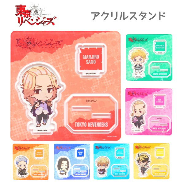 【売り尽くし！】東京リベンジャーズ グッズ アクリルスタンド(SD) 全7種 アヴェンジャーズ 東リベ 推し活花垣武道 佐野万次郎 龍宮寺堅 三ツ谷隆 場地圭介 松野千冬 羽宮一虎のサムネイル
