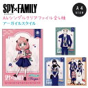 【売り尽くしSALE!】 SPY×FAMILY A4シングルクリアファイル 全4種アーガイルスタイル スパイファミリー グッズ 日本製 A4サイズ ロイド アー...