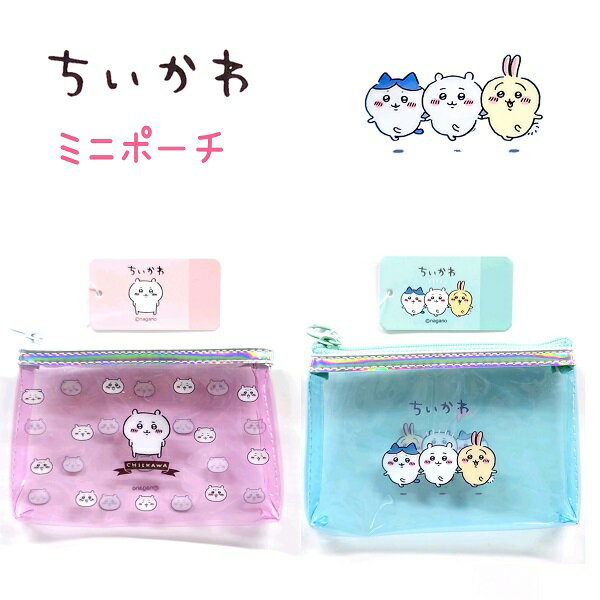 ちいかわ ミニポーチちいかわ / なかよし クリア素材とキラキラのオーロラテープが可愛い、手のひらサイズのポーチ！ 小物入れ ちいかわ ハチワレ うさぎ グッズ キャラクター 株式会社カミオジャパンのサムネイル