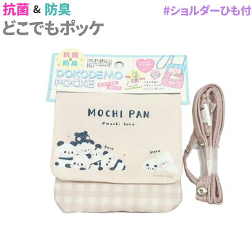抗菌&防臭 ショルダーひも付どこでもポッケ もちもちぱんだ もちぱん パンダ クリップ付 2WAY 移動ポケット ☆メール便OK☆