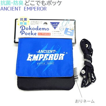 抗菌・防臭 どこでもポッケ 【ANCIENT EMPEROR】 新学期雑貨コレクション 株式会社カミオジャパン ショルダーひも付 クリップ付 2WAY 移動ポケット おりネーム ☆メール便OK☆ ロゴ ブルー