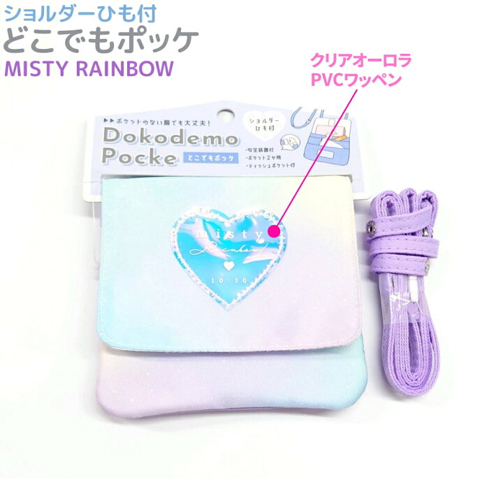 ショルダーひも付どこでもポッケ ノーマルタイプ MISTY RAINBOW クリップ クリアオーロラPVCワッペン ハート グラデーション レインボー 移動ポケット ☆メール便OK☆ 株式会社カミオジャパン