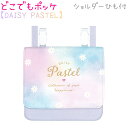 どこでもポッケ 【DAISY PASTEL】 ショルダーひも付 安全装置付 内ポケット 新学期雑貨コレクション 株式会社カミオジャパン デイジー グラデーション