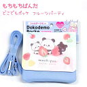 もちもちぱんだ どこでもポッケ 【フルーツパーティ】 ショルダーひも付き ティッシュポケット付き 株式会社カミオジャパン もちもちぱんだトータルステーショナリー...
