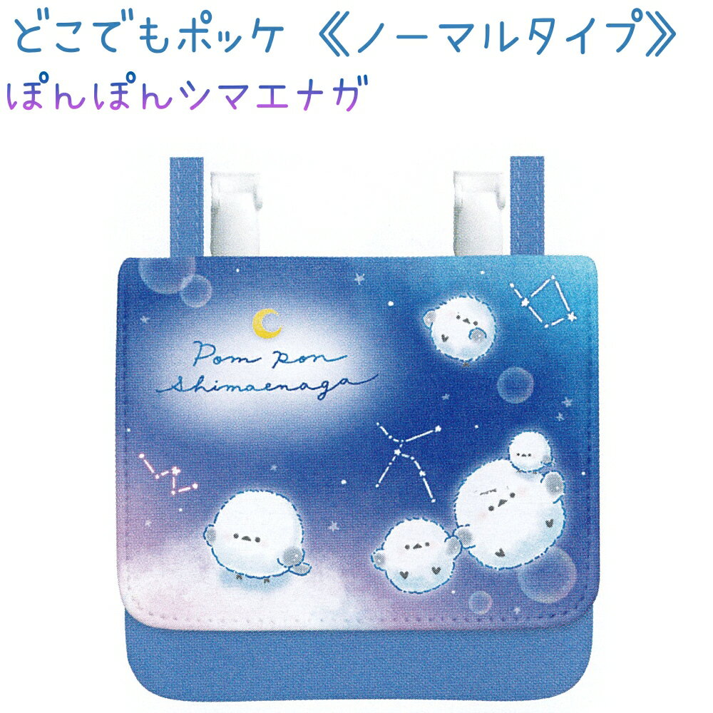 どこでもポッケ ＜ノーマルタイプ＞ 【ぽんぽんシマエナガ】 ショルダーひも付き 株式会社カミオジャパ..
