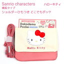 サンリオキャラクターズ 【ハローキティ】 横長タイプショルダーひもつきどこでもポッケショルダーひも付き クリップ付き ふわふわソフトボアワッペン♪ 移動ポケット...