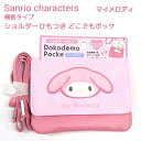 サンリオキャラクターズ 【マイメロディ】 横長タイプショルダーひもつきどこでもポッケショルダーひも付き クリップ付き ふわふわソフトボアワッペン♪ 移動ポケット...