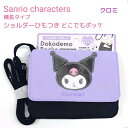 サンリオキャラクターズ 【クロミ】 横長タイプショルダーひもつきどこでもポッケショルダーひも付き クリップ付き ふわふわソフトボアワッペン♪ 移動ポケット ポシ...