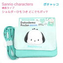 サンリオキャラクターズ 【ポチャッコ】 横長タイプショルダーひもつきどこでもポッケショルダーひも付き クリップ付き ふわふわソフトボアワッペン♪ 移動ポケット ...