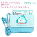 サンリオキャラクターズ 【ハンギョドン】 横長タイプショルダーひもつきどこでもポッケショルダーひも付き クリップ付き ふわふわソフトボアワッペン♪ 移動ポケット...