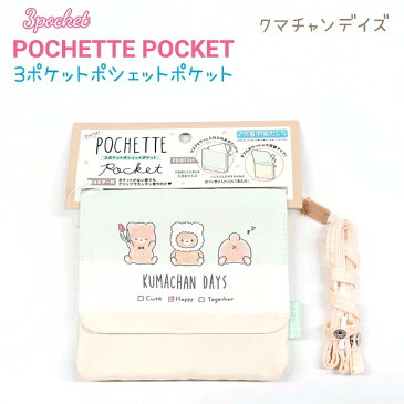 3ポケットポシェットポケット 抗菌・防臭加工 【クマチャンデイズ】 ショルダー付き 株式会社クラックス ショルダーひも付 クリップ付 移動ポケット 織りネームタグ付き くま クマ ☆メール便OK☆