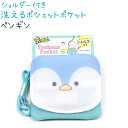 ショルダー付き 洗えるポシェットポケット 【ペンギン】 メッシュ生地 ダイカットデザイン ティッシュポケット 移動ポケット 株式会社クラックス バッグ 雑貨