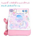 ショルダー付きポシェットポケット 【メルティスカイドリーム】 株式会社クラックス 新学期バッグ・雑貨コレクション 入学準備 女の子 男の子 移動ポケット