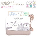 ショルダー付き ワイドポシェットポケット 【ぽてっとクラブ】 ショルダーひも付き 文字部分は刺繍入り♪ 移動ポケット 株式会社クラックス バッグ 雑貨 ポテット...